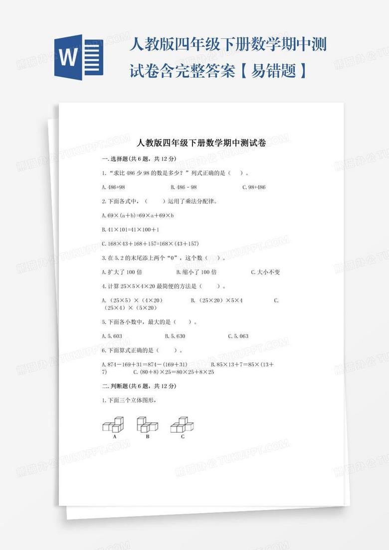 人教版四年级下册数学期中测试卷含完整答案【易错题】