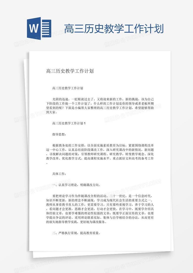 高三历史教学工作计划