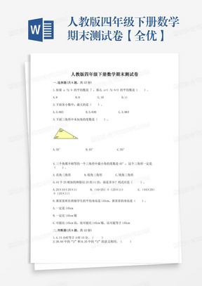 人教版四年级下册数学期末测试卷【全优】