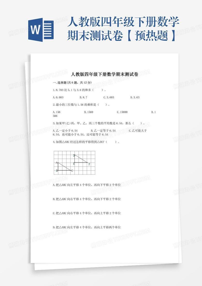 人教版四年级下册数学期末测试卷【预热题】