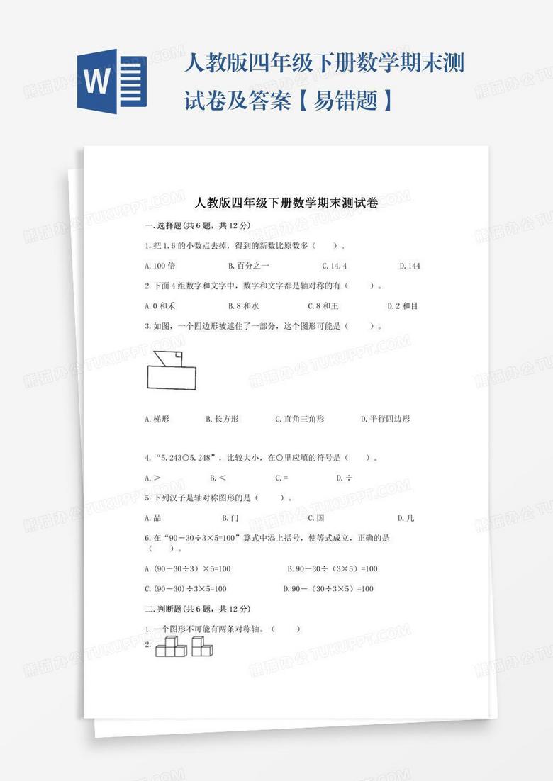 人教版四年级下册数学期末测试卷及答案【易错题】