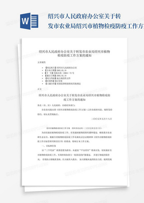 绍兴市人民政府办公室关于转发市农业局绍兴市植物检疫防疫工作方案的