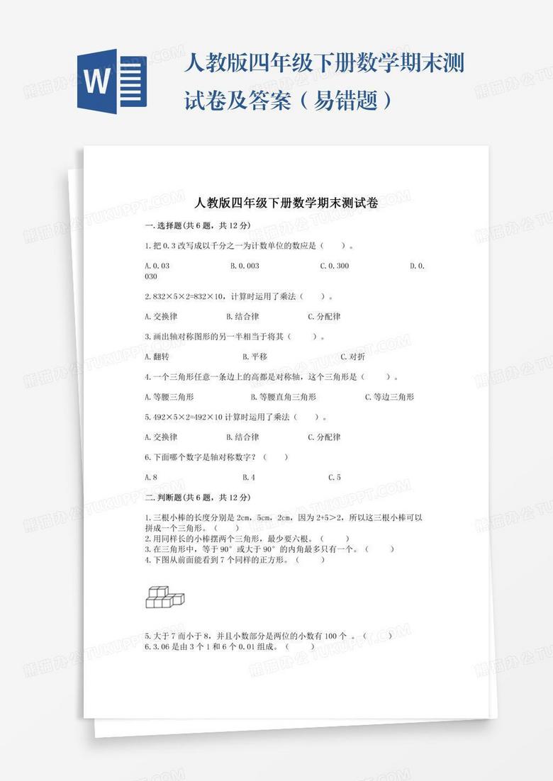 人教版四年级下册数学期末测试卷及答案（易错题）