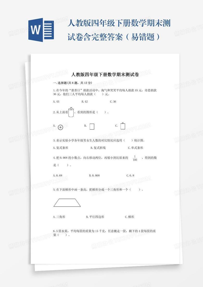 人教版四年级下册数学期末测试卷含完整答案（易错题）