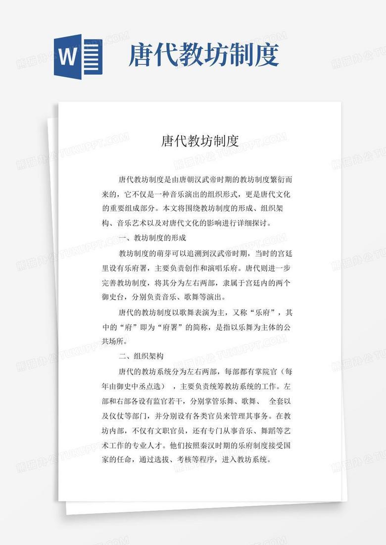 唐代教坊制度Word模板下载_编号lxwkmrek_熊猫办公