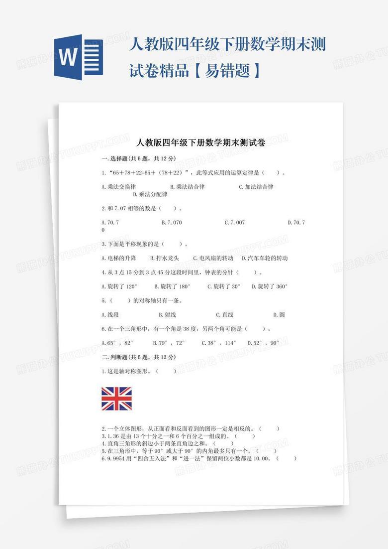 人教版四年级下册数学期末测试卷精品【易错题】