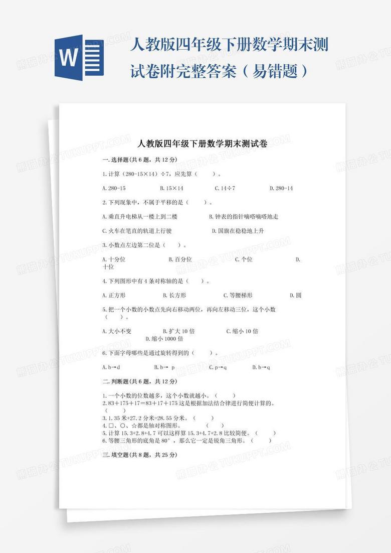 人教版四年级下册数学期末测试卷附完整答案（易错题）