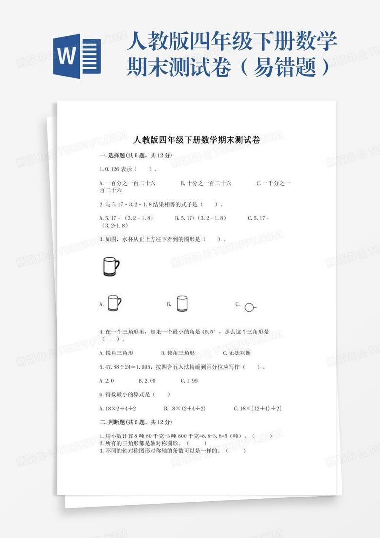 人教版四年级下册数学期末测试卷（易错题）