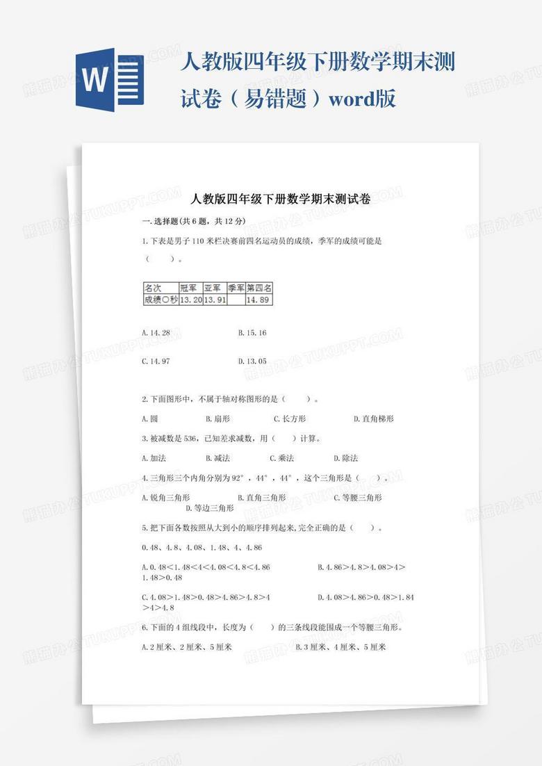 人教版四年级下册数学期末测试卷（易错题）word版