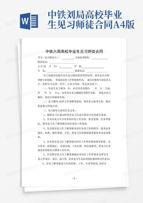 中铁刘局高校毕业生见习师徒合同A4版-