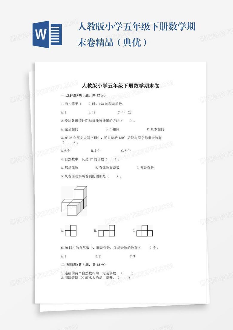 人教版小学五年级下册数学期末卷精品（典优）