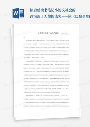 读后感读书笔记小论文社会的冷漠源于人性的流失——读《巴黎圣母院