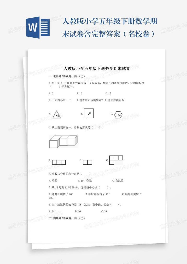 人教版小学五年级下册数学期末试卷含完整答案（名校卷）