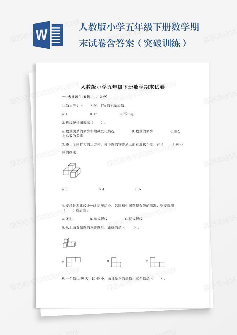 人教版小学五年级下册数学期末试卷含答案（突破训练）