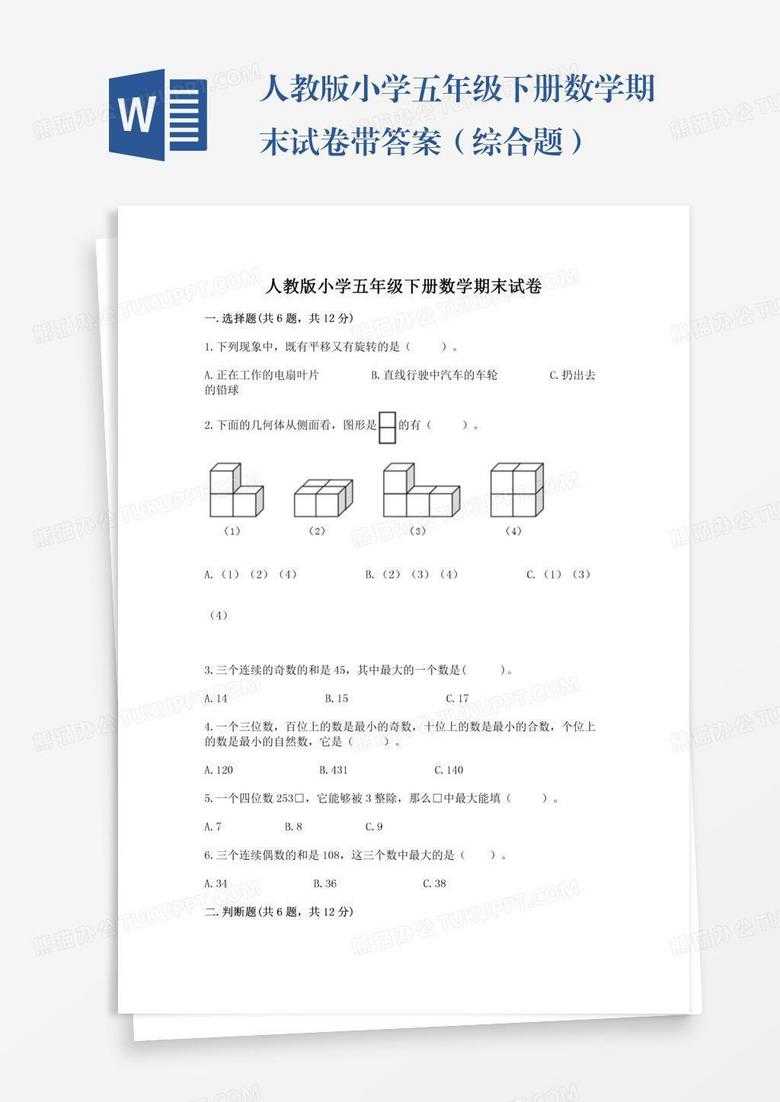 人教版小学五年级下册数学期末试卷带答案（综合题）