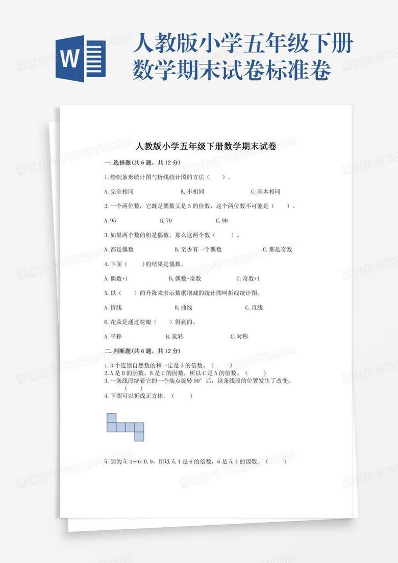 人教版小学五年级下册数学期末试卷标准卷