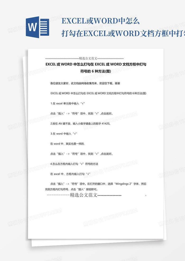 excel或中怎么打勾在excel或文档方框中打勾符号的6种方法(图Word模板下载_编号qpejpxxw_熊猫办公