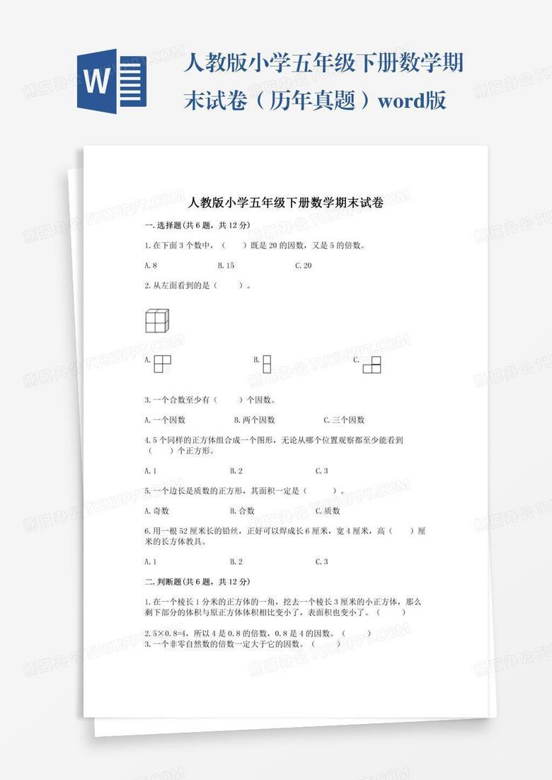 人教版小学五年级下册数学期末试卷（历年真题）word版