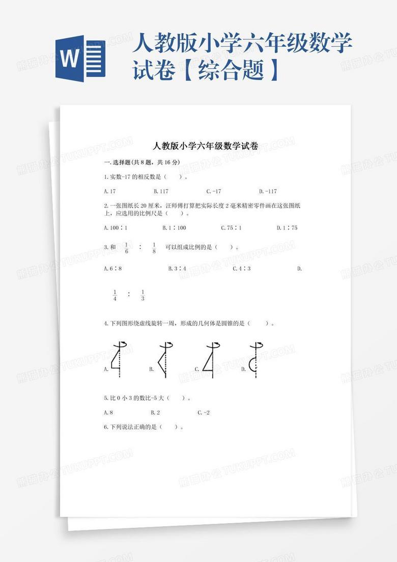 人教版小学六年级数学试卷【综合题】