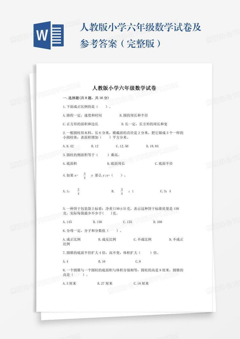 人教版小学六年级数学试卷及参考答案（完整版）