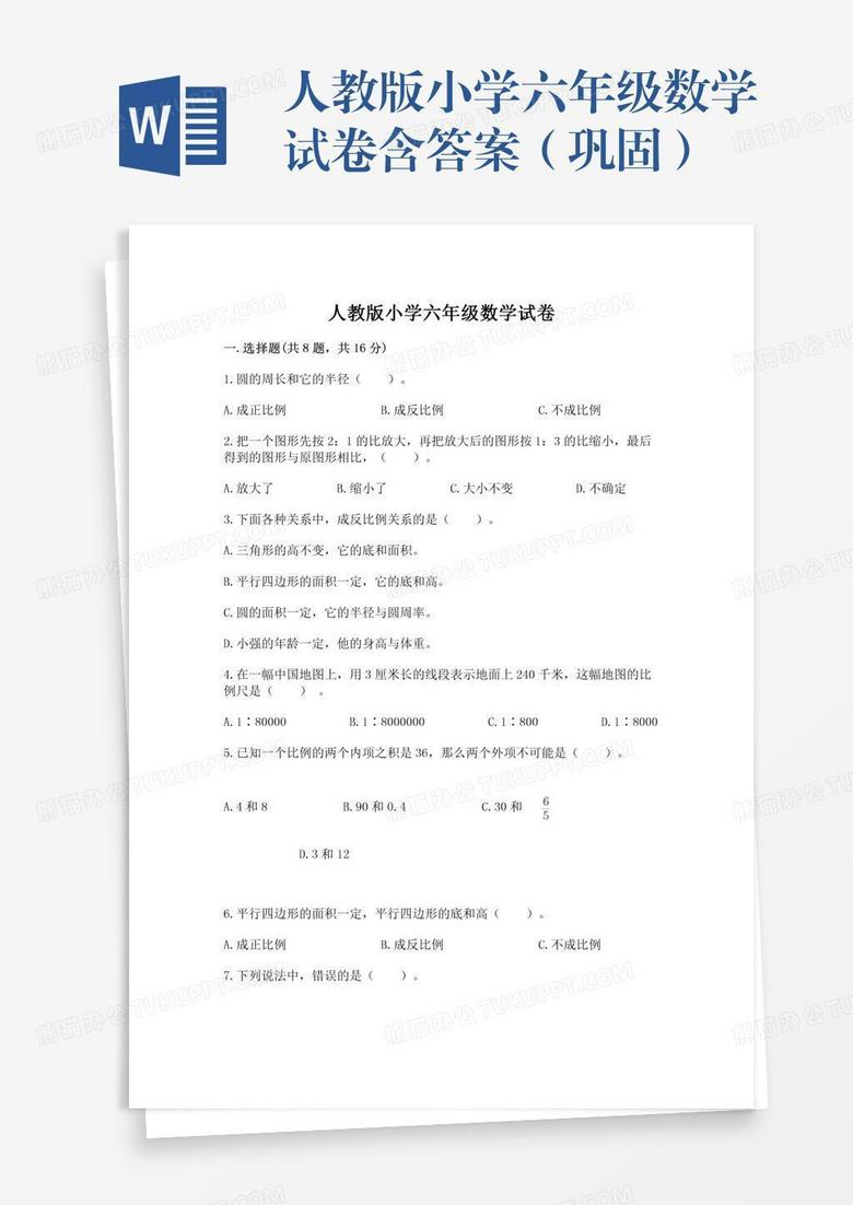 人教版小学六年级数学试卷含答案（巩固）