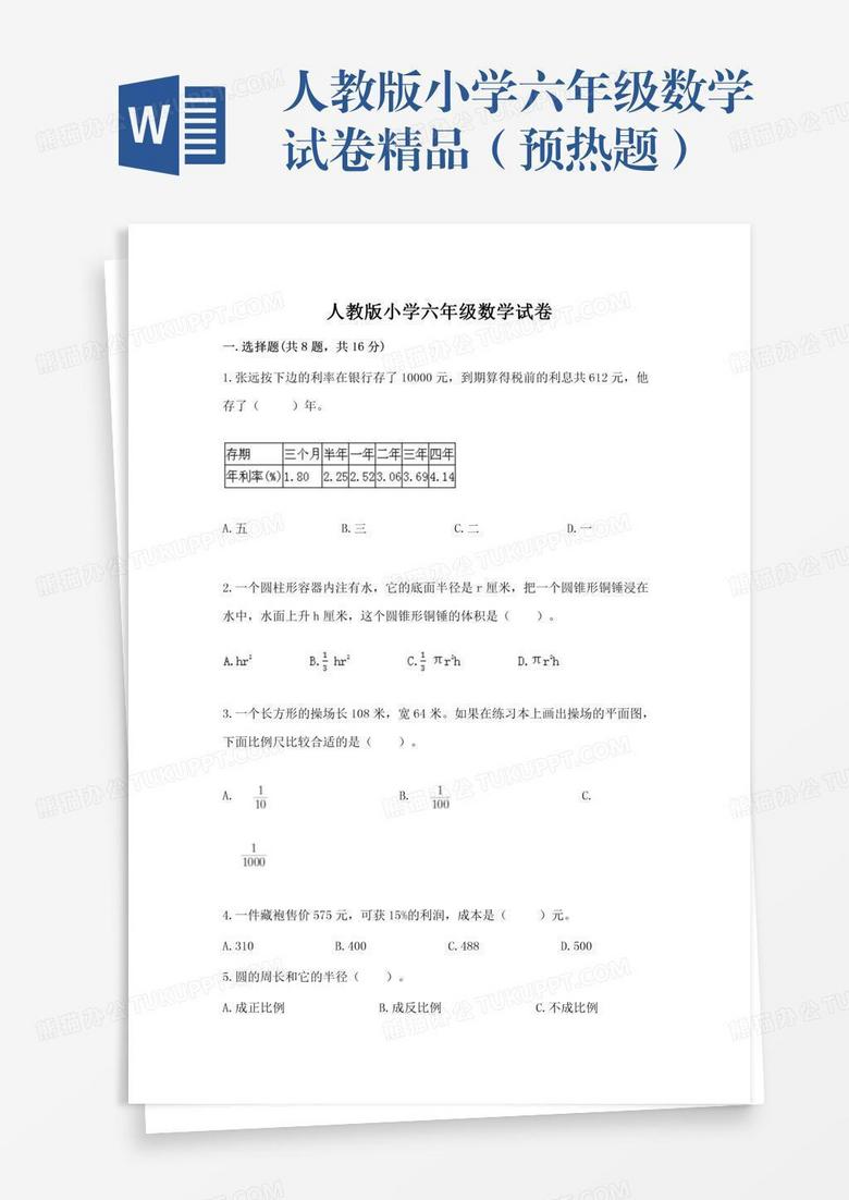 人教版小学六年级数学试卷精品（预热题）