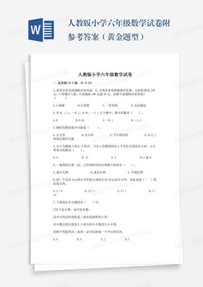 人教版小学六年级数学试卷附参考答案（黄金题型）