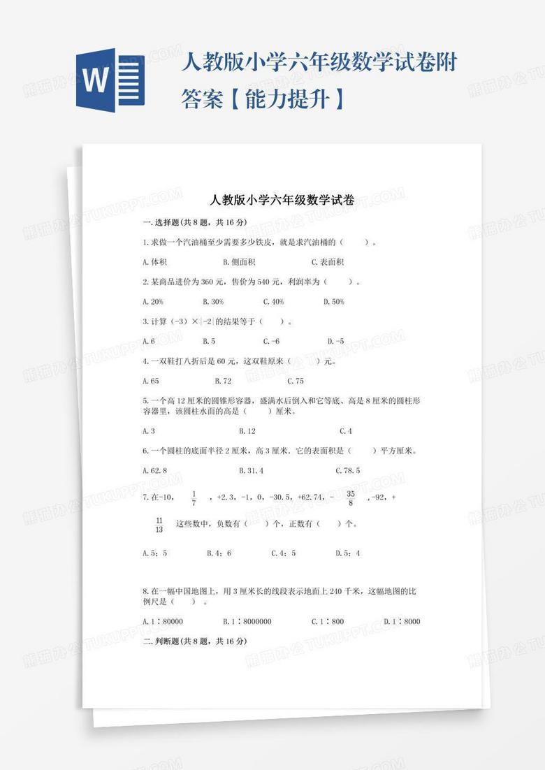 人教版小学六年级数学试卷附答案【能力提升】