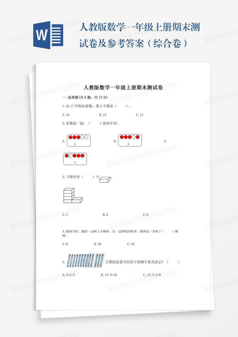 人教版数学一年级上册期末测试卷及参考答案（综合卷）