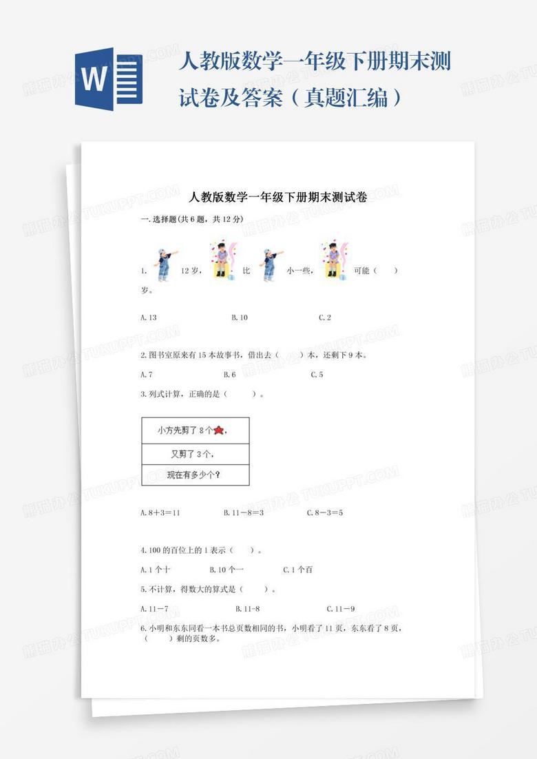 人教版数学一年级下册期末测试卷及答案（真题汇编）