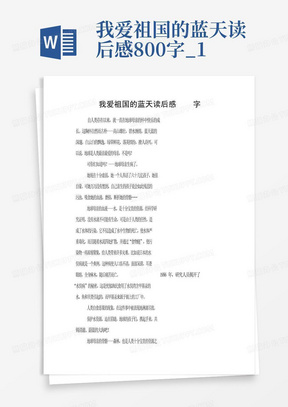 我爱祖国的蓝天读后感800字_1-