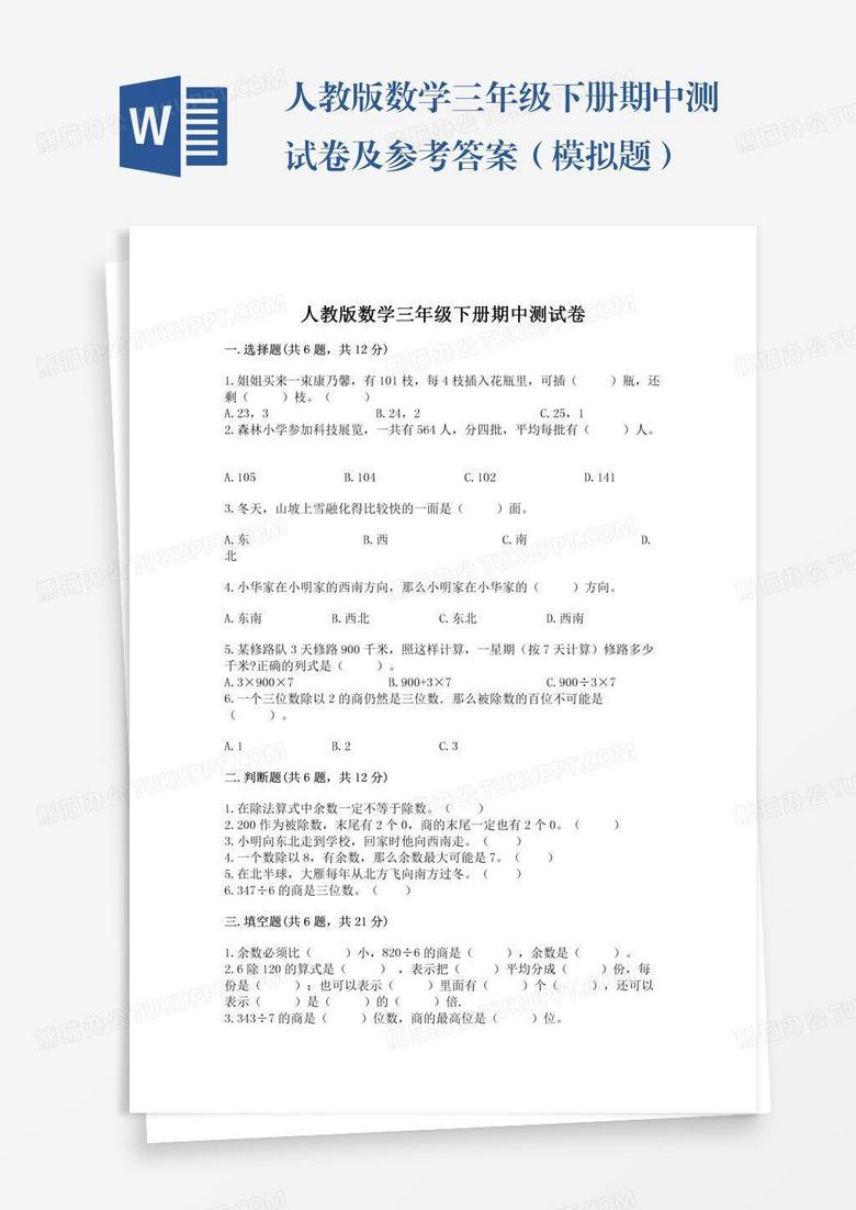 人教版数学三年级下册期中测试卷及参考答案（模拟题）