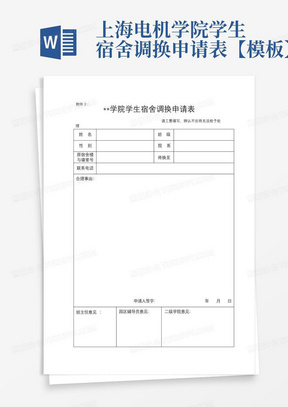 上海电机学院学生宿舍调换申请表【模板】-