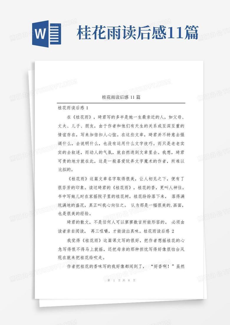 桂花雨读后感11篇