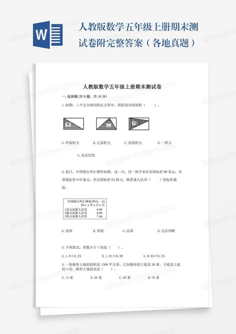 人教版数学五年级上册期末测试卷附完整答案（各地真题）