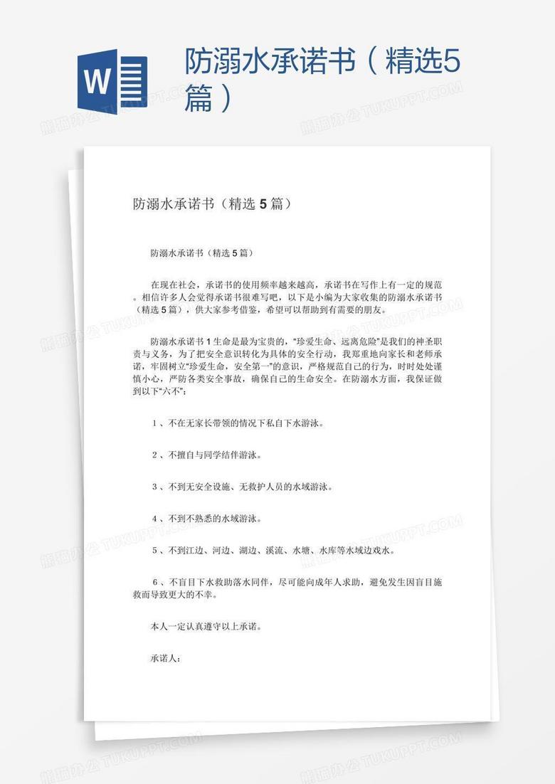 防溺水承诺书（精选5篇）