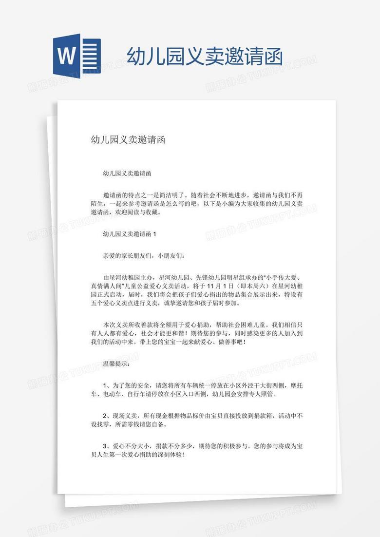 幼儿园义卖邀请函