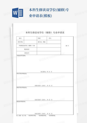 本科生修读双学位(辅修)专业申请表(模板)-