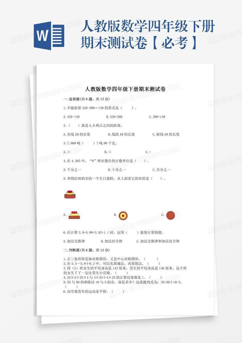 人教版数学四年级下册期末测试卷【必考】