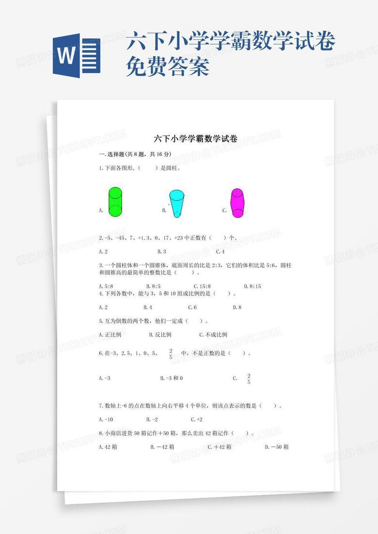 六下小学学霸数学试卷免费答案