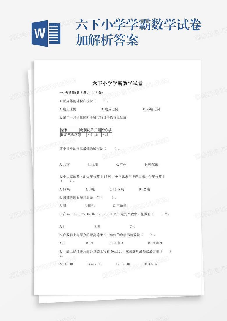 六下小学学霸数学试卷加解析答案