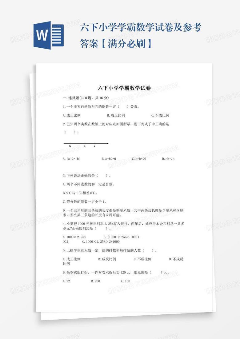 六下小学学霸数学试卷及参考答案【满分必刷】