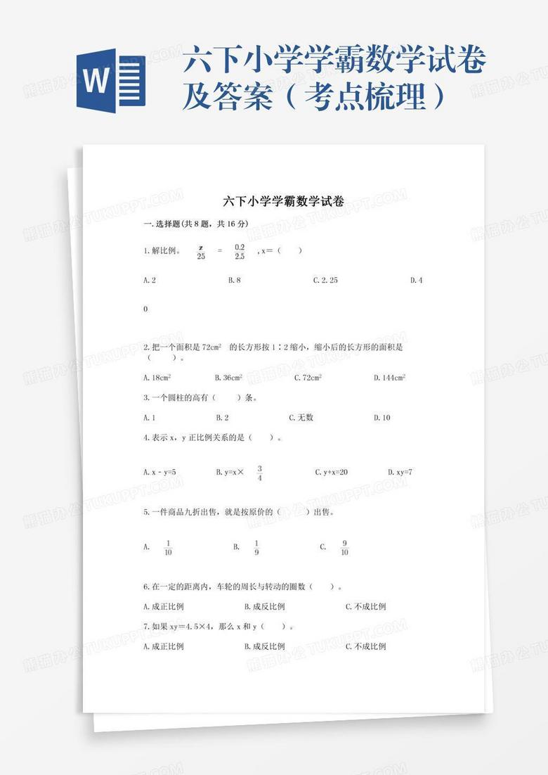 六下小学学霸数学试卷及答案（考点梳理）