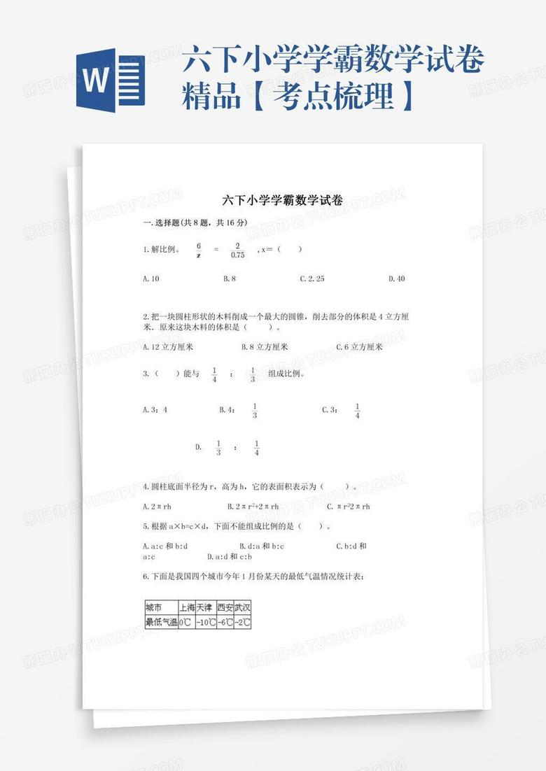 六下小学学霸数学试卷精品【考点梳理】