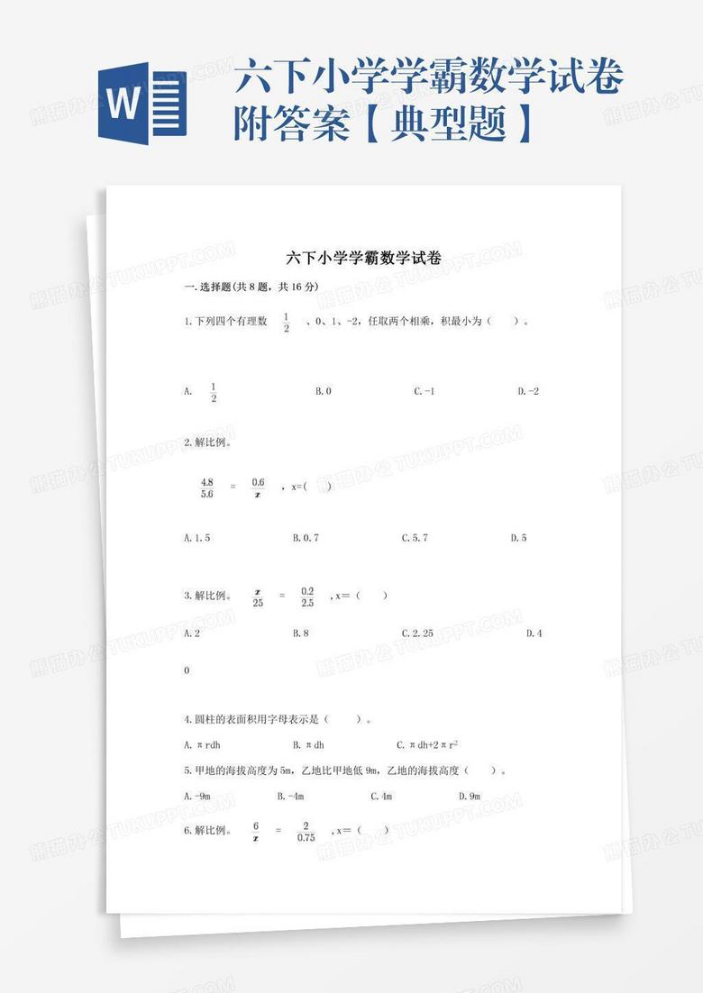 六下小学学霸数学试卷附答案【典型题】