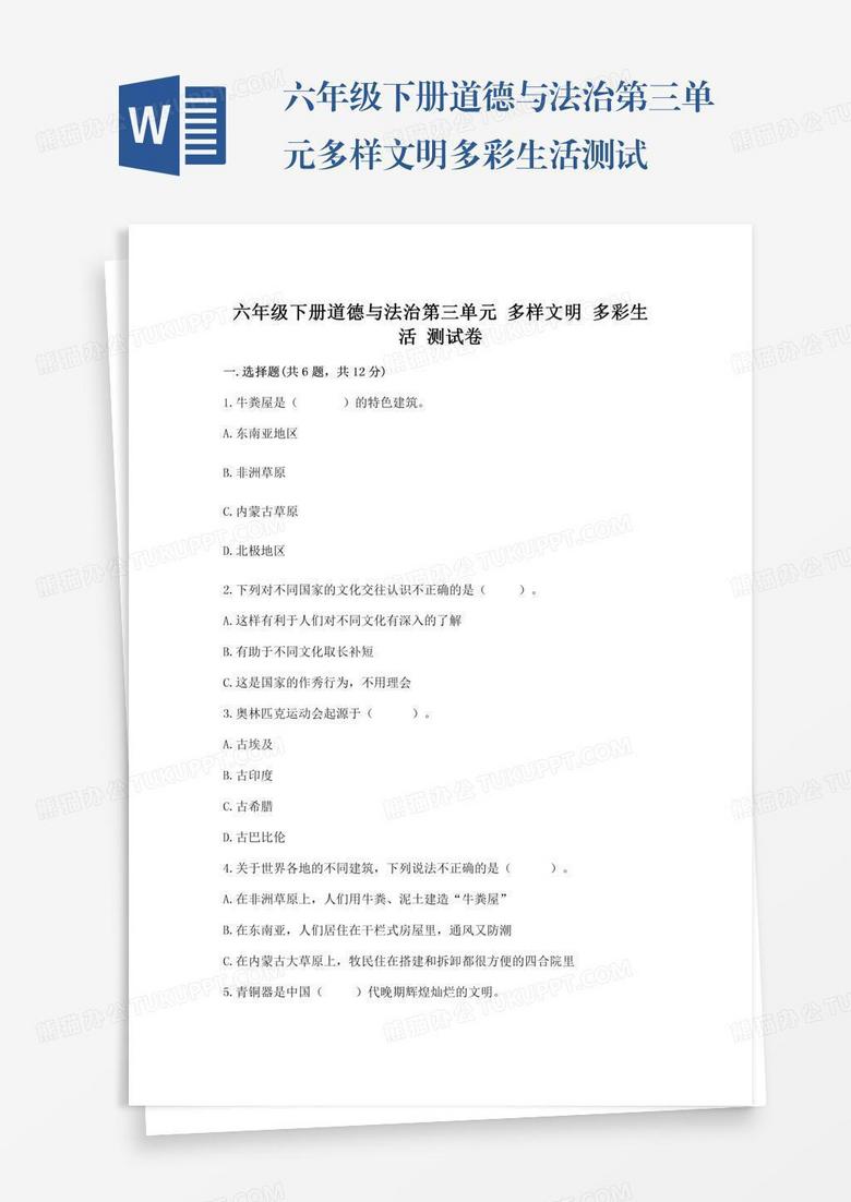 六年级下册道德与法治第三单元多样文明多彩生活测试卷【中心小学】
