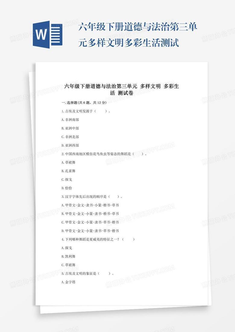 六年级下册道德与法治第三单元多样文明多彩生活测试卷【重点】