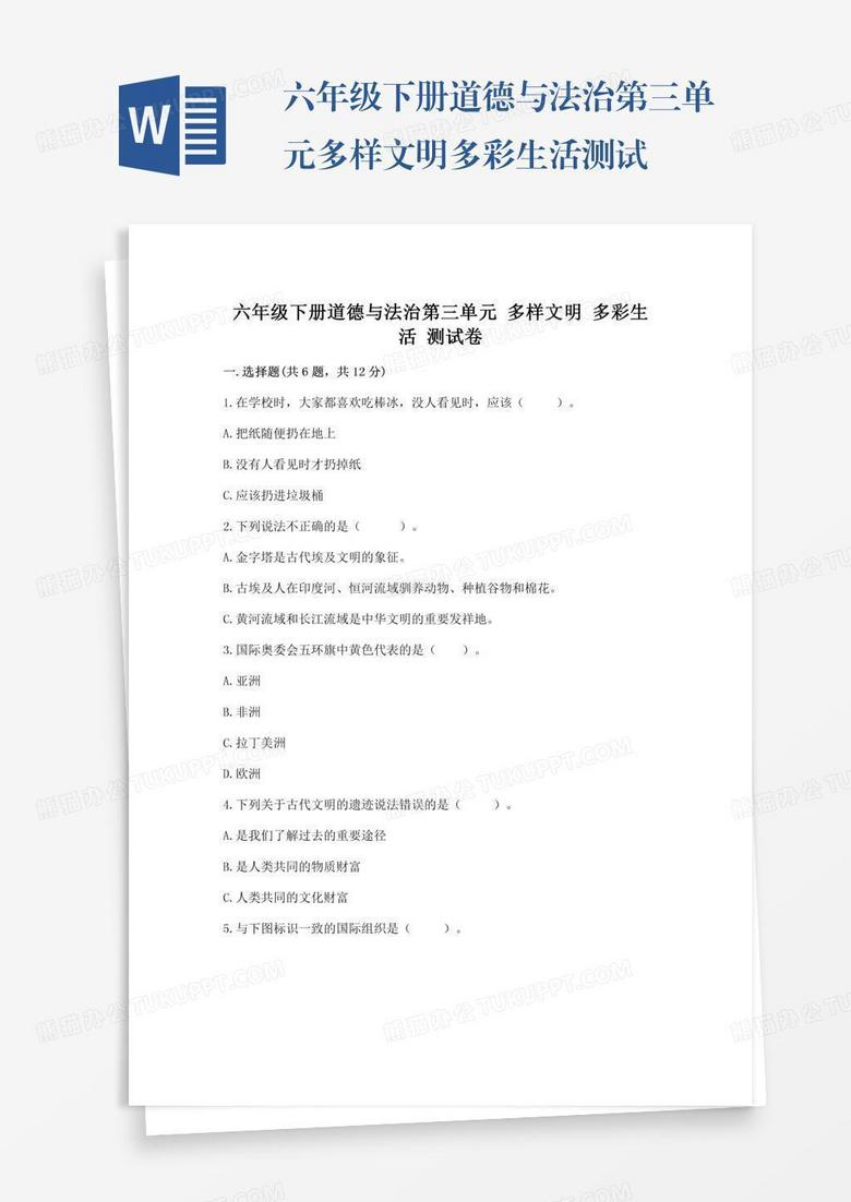 六年级下册道德与法治第三单元多样文明多彩生活测试卷精选