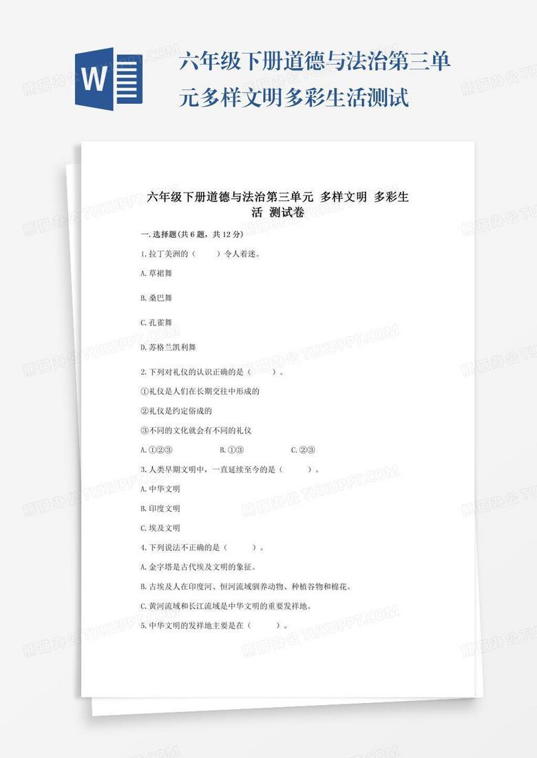 六年级下册道德与法治第三单元多样文明多彩生活测试卷（满分必刷）