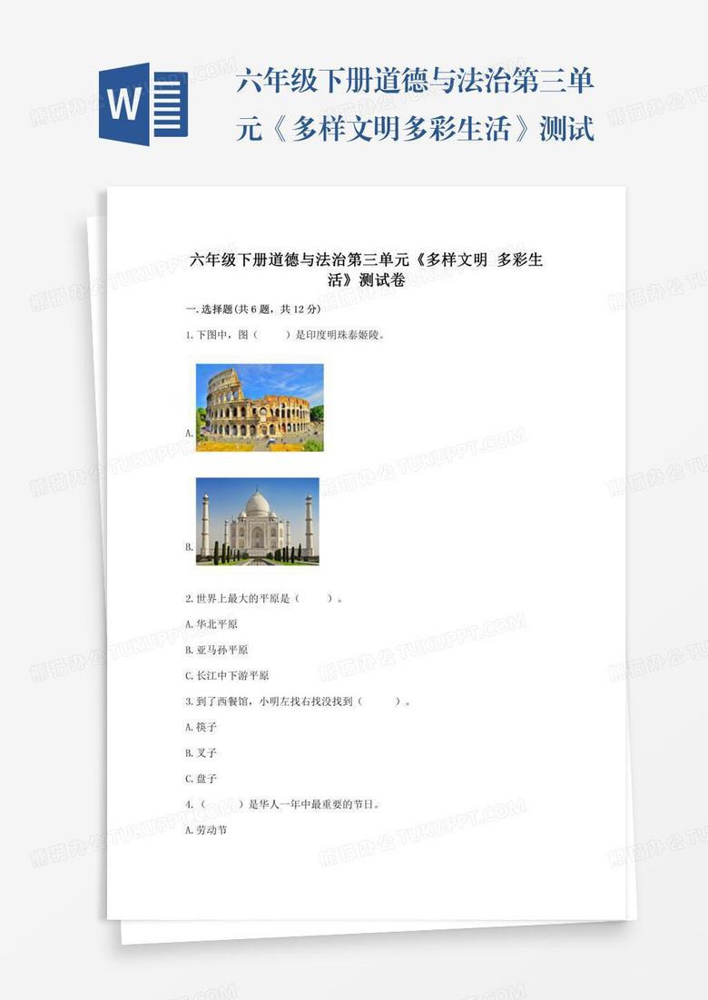 六年级下册道德与法治第三单元《多样文明多彩生活》测试卷及完整答案（名校卷）